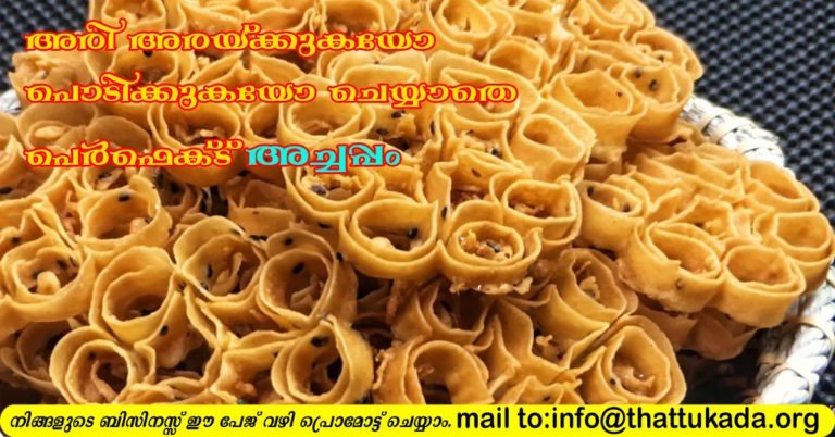 Achappam