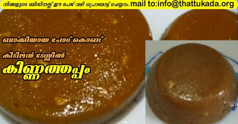 Cooked rice kinnathappam