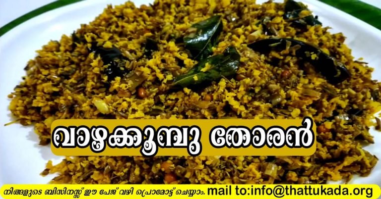 Vaazhakoomb(banana flower) thoran