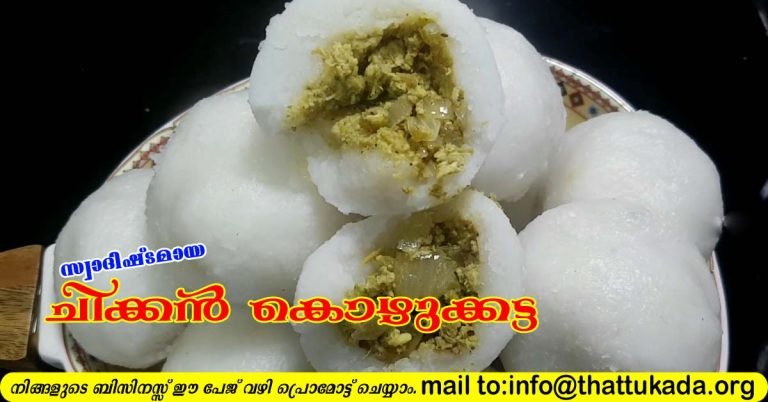 Chicken Kozhukkatta