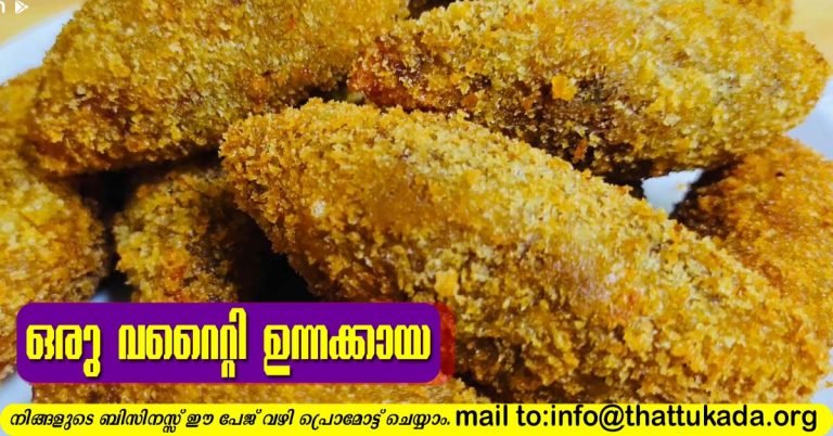 Crispy unnakkaya