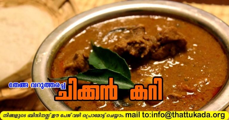 Varutharacha chicken curry