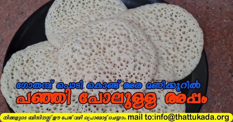 Wheat flour appam