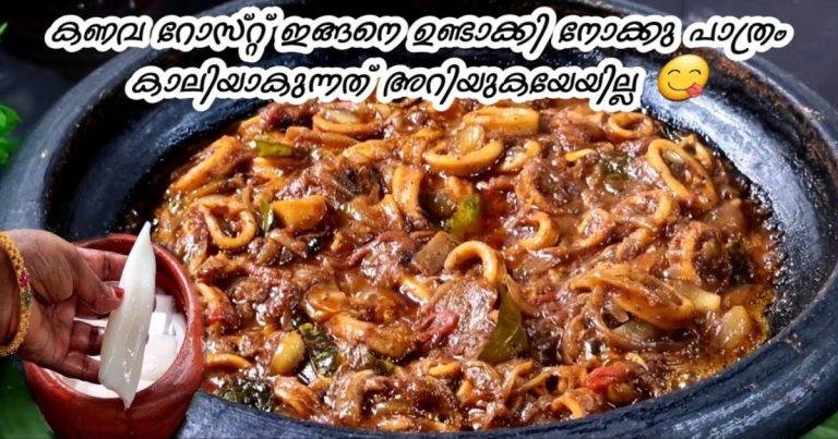 Squid Roast Recipe Malayalam